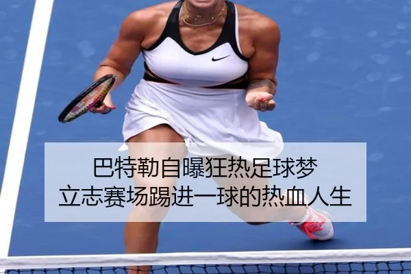 巴特勒自曝狂热足球梦 立志赛场踢进一球的热血人生